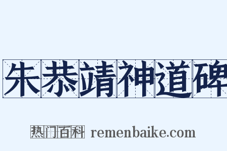 朱恭靖神道碑是什么意思的图片
